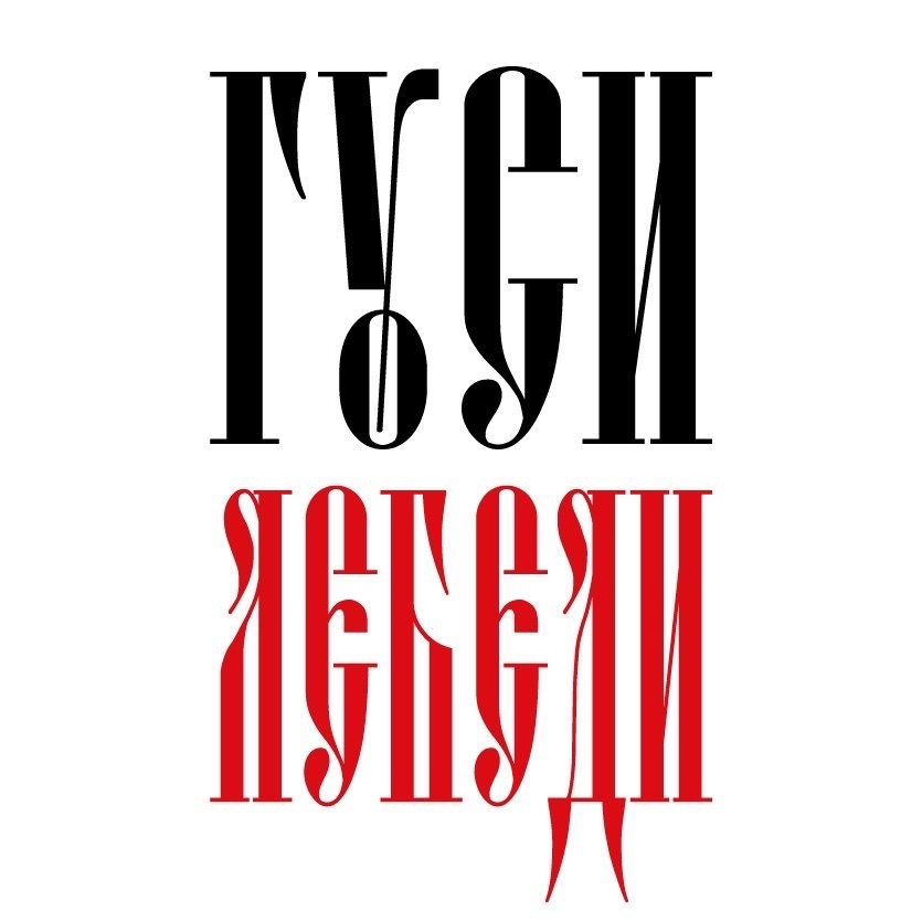 Гуси-Лебеди